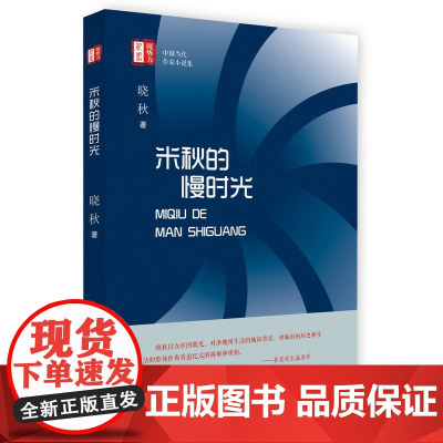 米秋的慢时光(“锐势力”中国当代作家小说集)
