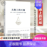 [正版]大地上的尺规 历史 科学与艺术的现代哲学剖析 巫怀宇 著 哲学理论 论历史理解与历史编纂 现代哲学中的历史 上