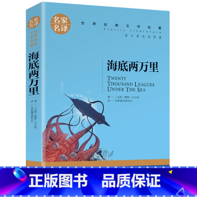 海底两万里 [正版]名著任选初中生世界名着全套原着书籍小说经典儿童文假如给我三天光明昆虫记爱的教育海底两万里简爱中小学生