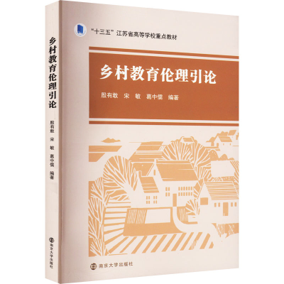 [M]乡村教育伦理引论-9787305262708