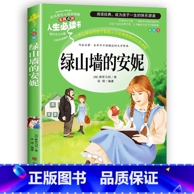 绿山墙的安妮 [正版]昆虫记原著完整版法布尔著全集小学生三四年级下册必读的课外书老师美绘少儿版人民儿童文学教育阅读书籍山