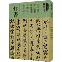 [M]人美书谱 宇卷之五 行书-9787102081113