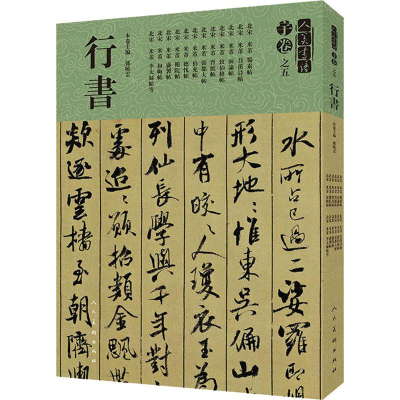 [M]人美书谱 宇卷之五 行书-9787102081113