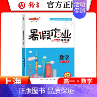 [暑假作业]高一数学 小学通用 [正版]2024钟书金牌暑假作业导与练一二三四五六七八年级12345678年级高一高二语