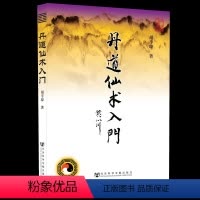 [正版]丹道仙术入门 胡孚琛修炼人生智慧道教健身炼养预测道家哲学道教史术数学内丹学养生学医学道教文献学社会科学文献出版