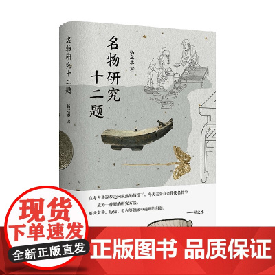 名物研究十二题 扬之水 著 历史