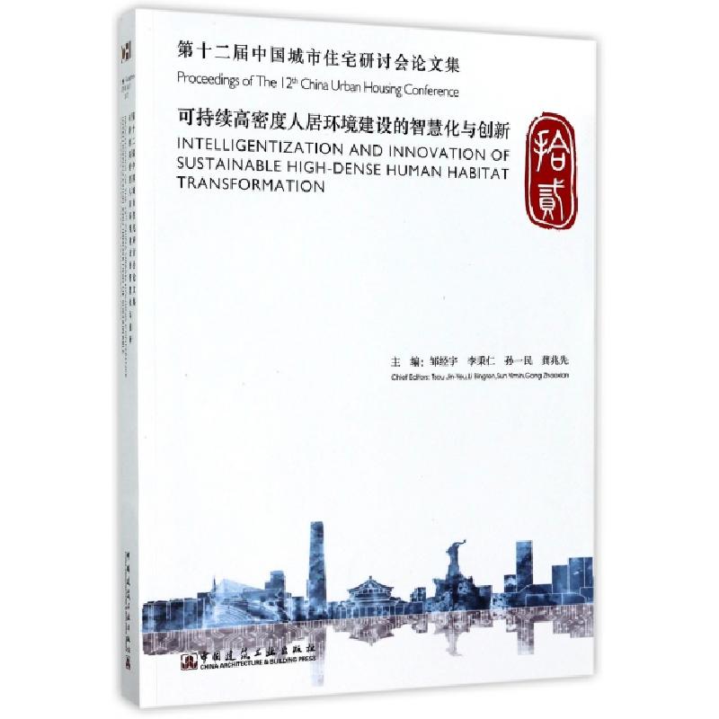 正版新书]第十二届中国城市住宅研讨会论文集编者:邹经宇//李秉