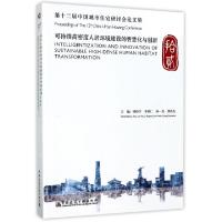 正版新书]第十二届中国城市住宅研讨会论文集编者:邹经宇//李秉