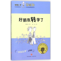 音像好朋友转学了/小子马鸣加郑春华