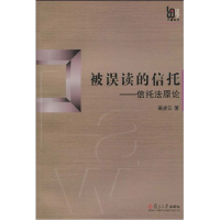 正版新书]被误读的信托-信托法原论高凌云9787309070484