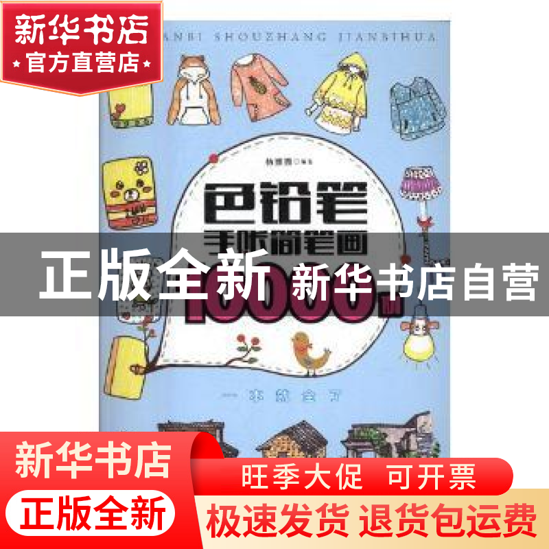 正版 色铅笔手账简笔画10000例 杨姗姗编著 北京工艺美术出版社 9