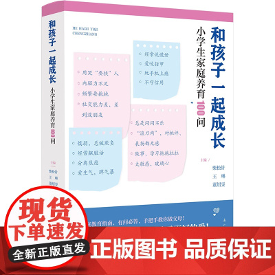 和孩子一起成长 小学生家庭养育100问
