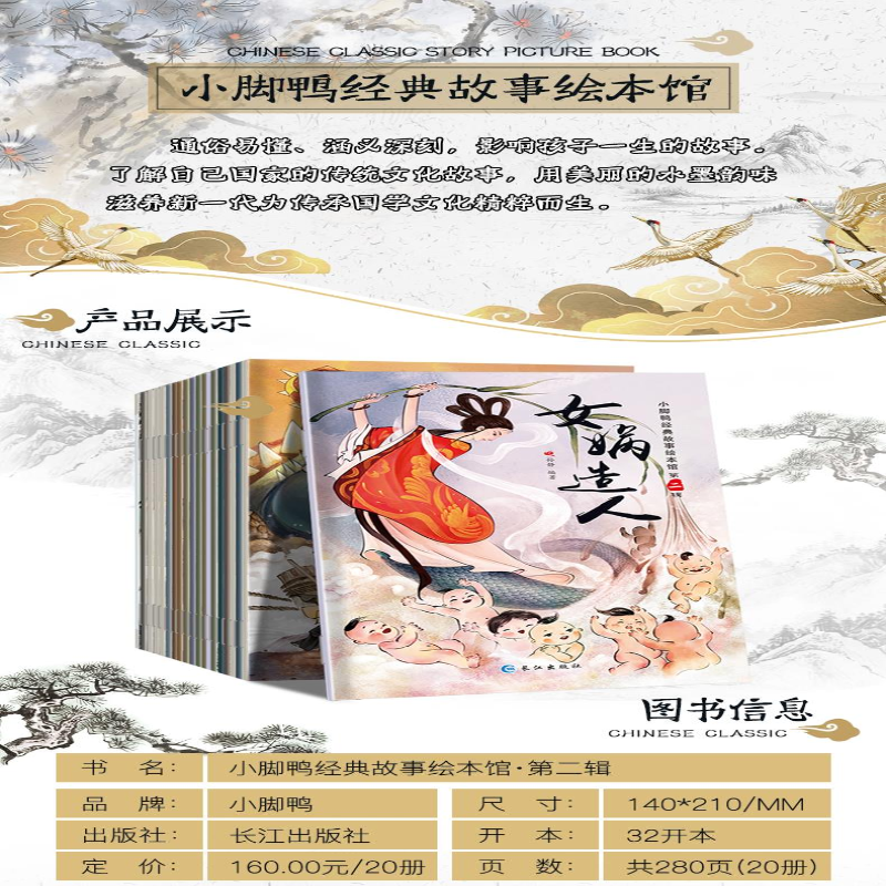 [M]小脚鸭经典故事绘本馆 第2辑(全20册)-9787549261161