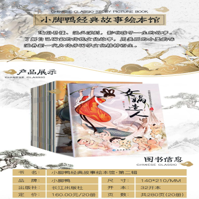 [M]小脚鸭经典故事绘本馆 第2辑(全20册)-9787549261161