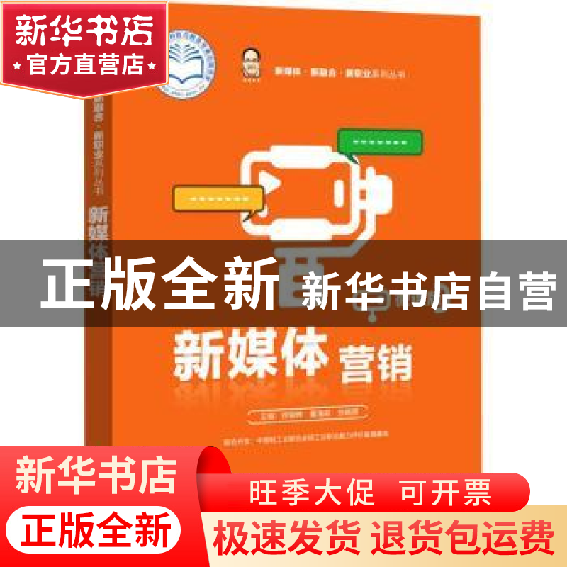 正版 新媒体营销:微课版 徐骏骅,童海君,张晓丽 电子工业出版社 9