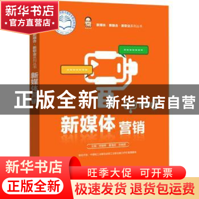 正版 新媒体营销:微课版 徐骏骅,童海君,张晓丽 电子工业出版社 9