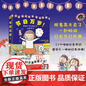正版图书节日万岁 高木直子 直子夫妇浪漫甜蜜之旅曝光 暖心治愈绘本 漫画书籍 日本11县不同季节的节日庆典正版预定