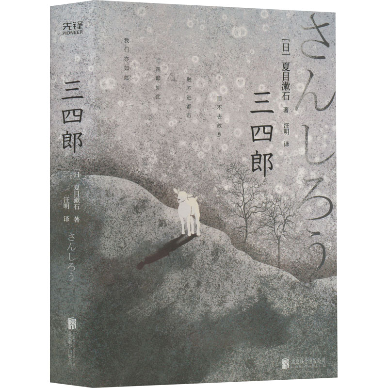 三四郎 (日)夏目漱石 著 汪明 译 文学 文轩网