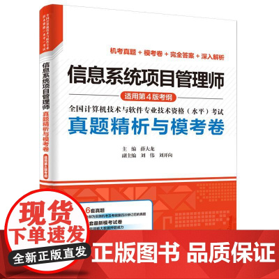 信息系统项目管理师真题精析与命题密卷 适用第4版考纲 薛大龙 历年真题押题答案解析全国计算机技术与软件考试教材