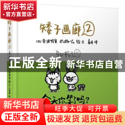 正版 矮子画廊:2 (日)奔波鸭舅绘·文 北京联合出版公司 97875502
