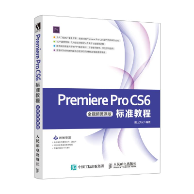[M]PREMIERE PRO CS6标准教程(全视频微课版)-9787115496416