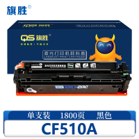 旗胜 硒鼓CF510A 黑色支