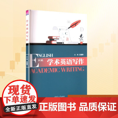 学术英语写作:王建荣 编 大中专文科专业英语 大中专 清华大学出版社