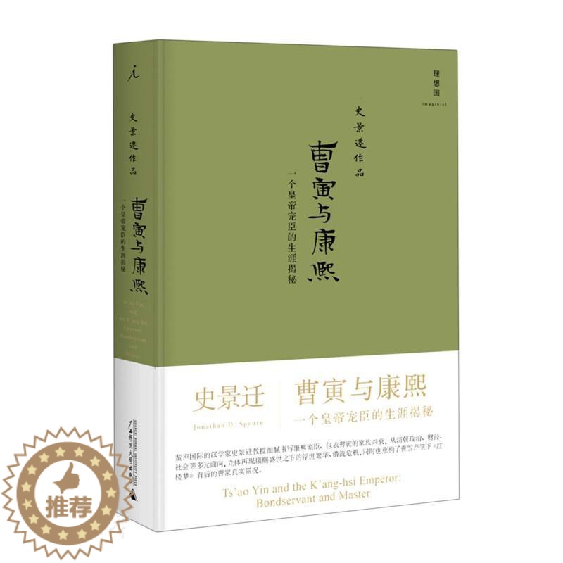 [醉染正版]史景迁作品 曹寅与康熙 一个皇帝宠臣的生涯揭秘