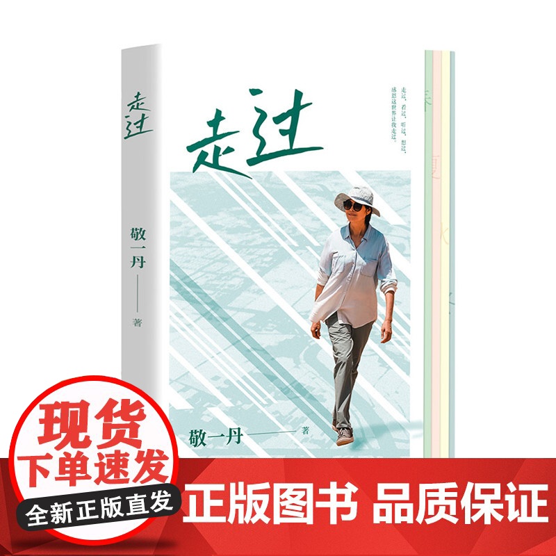 走过 敬一丹新书 70岁人生随笔纪念 行走随笔集 主持人 以自然人文景观为横以二十四节气为纵 走过山河书籍 我遇到你 床