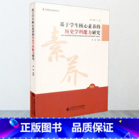 [正版]基于学生核心素养的历史学科能力研究 王磊主编 郑林等著 北京师范大学出版社 9787303225460