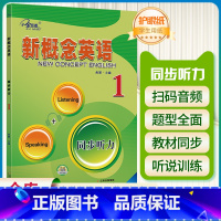 [正版]子金传媒 新概念英语同步听力1 Listening+Speaking 超实用英语听力书籍英语口语日常对话英语口语