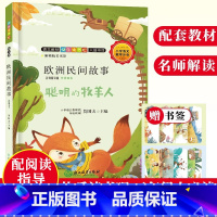 [正版]欧洲民间故事单本 聪明的牧羊人 名师解读版 快乐读书吧五年级上册 儿童文学绘本故事精选集小学生课内外阅读书籍