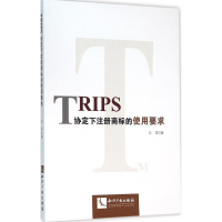 音像TRIPS协定下注册商标的使用要求王芳 著