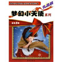 正版新书]梦幻小天使系列-全套8册-礼品装本社9787501559121
