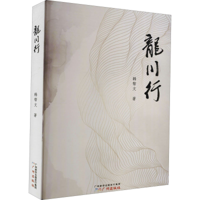 醉染图书龙川行9787546032