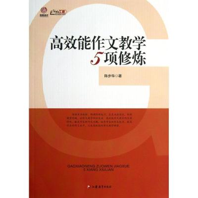 正版新书]高效能作文教学5项修炼陈步华9787549931293