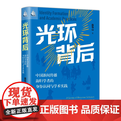 光环背后 中国新闻传播海归学者的身份认同与学术实践 人文书托邦 苗伟山 中国人民大学出版社 9787300339887