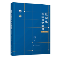 醉染图书数字化国际中文教育(2022)9787302621898