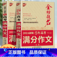 新五年高考满分作文+高考满分作文 全国通用 [正版]2024版金榜题名2023年高考满分作文精选5年高考满分作文书大全集