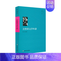 [正版]汪曾祺文学年谱 当代著名作家及学者年谱系列 徐强著 汪曾祺年谱 人物传记 学术著作 华东师范大学出版社