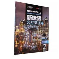 正版新书]新世界交互英语.视听说学生用书.2庄智象9787302551904