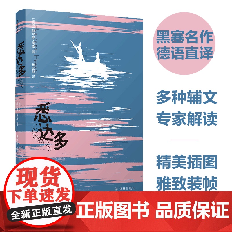 悉达多(黑塞精选集)豆瓣高分译本,名家德语直译,收录黑塞亲笔画赫尔曼·黑塞 著 杨武能 译 译林出版社 正版书籍