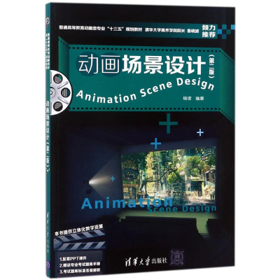 [M]动画场景设计-9787302485735