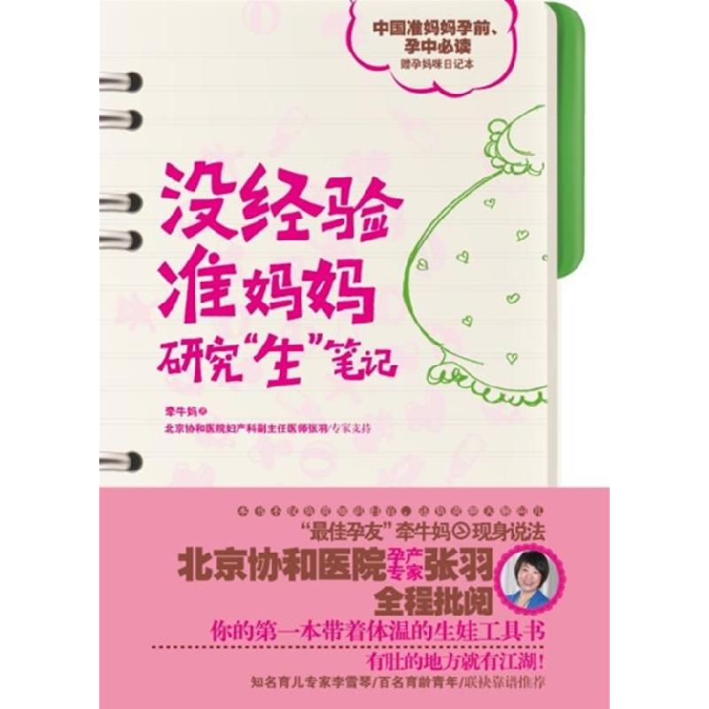 正版新书]没经验准妈妈研究"生"笔记牵牛妈9787538292725