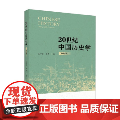 20世纪中国历史学 修订版 王学典等 著 历史