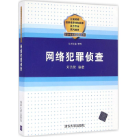 醉染图书网络犯罪侦查9787302449713
