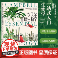 坎贝尔基础生物学 坎贝尔基础生物学 写给非生物学专业学生的科普读物 生命进化遗传 大众通识 教育 科学书籍