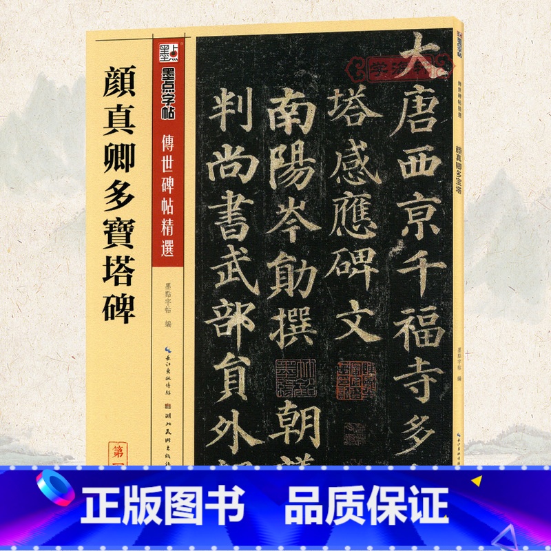 [正版]学海轩颜真卿多宝塔碑碑帖七墨点附繁体旁注颜体楷书毛笔字帖书籍书法成人学生软笔临摹临帖古帖碑帖拓本鉴赏湖北美术出