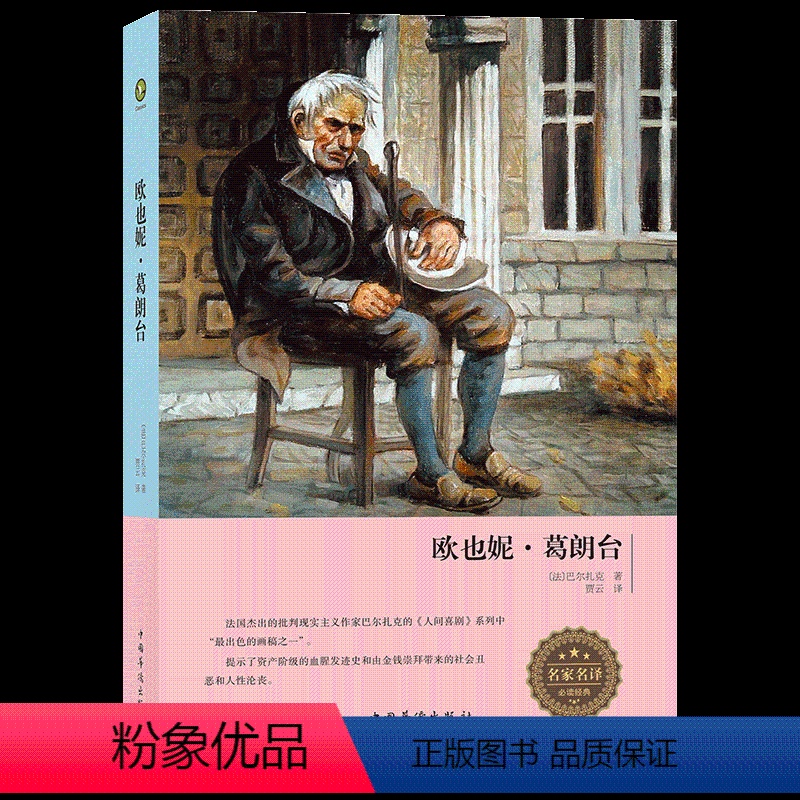 欧也妮葛朗台 [正版]欧也妮葛朗台/精装zh 人民增订版译本欧仁尼 葛朗台/巴尔扎克 高中语文课程课外阅读书目文学出版社