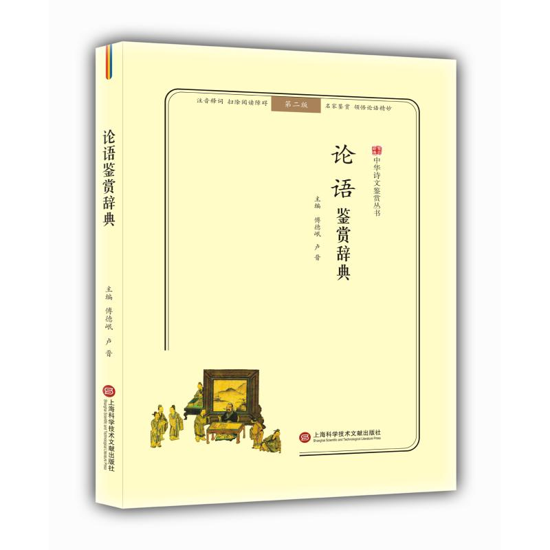 正版新书]论语鉴赏辞典(无障碍阅读.释义版)/中华诗文鉴赏丛书傅
